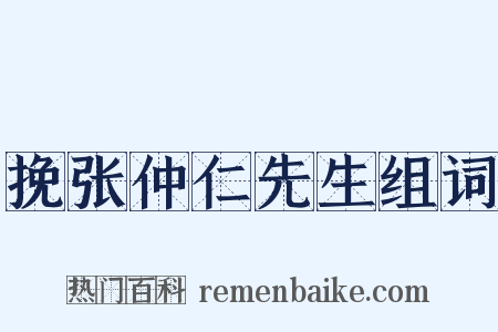 挽张仲仁先生组词是什么意思的图片